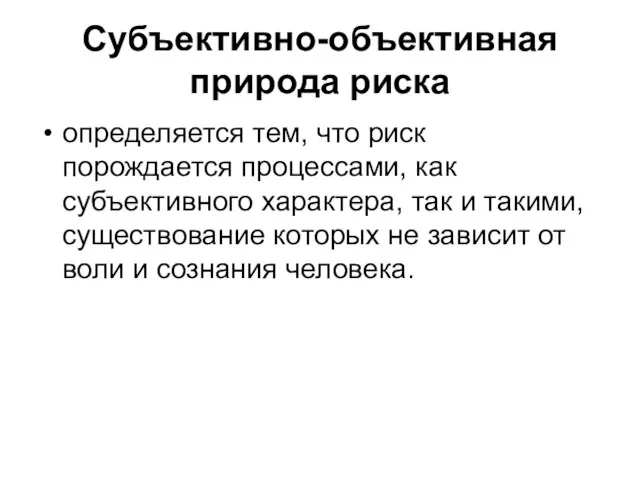 Субъективно-объективная природа риска определяется тем, что риск порождается процессами, как субъективного характера,