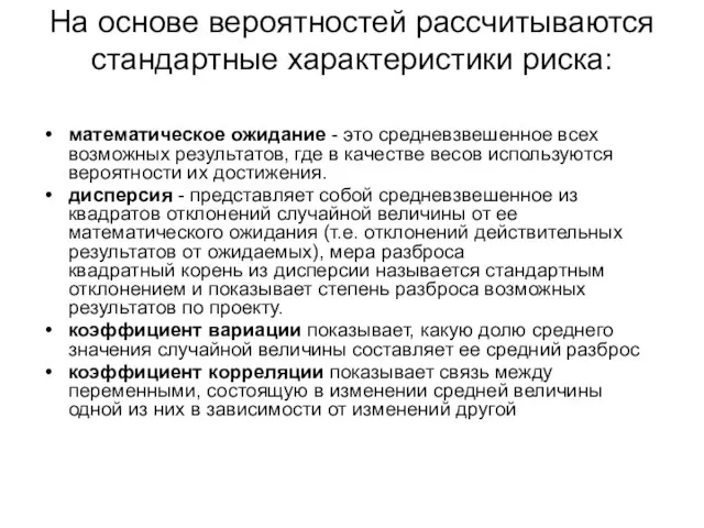 На основе вероятностей рассчитываются стандартные характеристики риска: математическое ожидание - это средневзвешенное