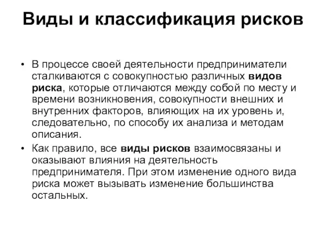 Виды и классификация рисков В процессе своей деятельности предприниматели сталкиваются с совокупностью