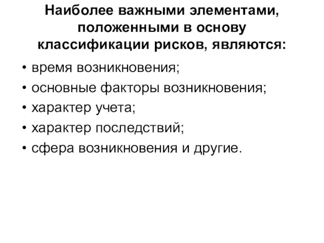 Наиболее важными элементами, положенными в основу классификации рисков, являются: время возникновения; основные