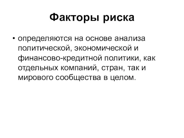 Факторы риска определяются на основе анализа политической, экономической и финансово-кредитной политики, как