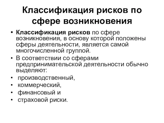 Классификация рисков по сфере возникновения Классификация рисков по сфере возникновения, в основу