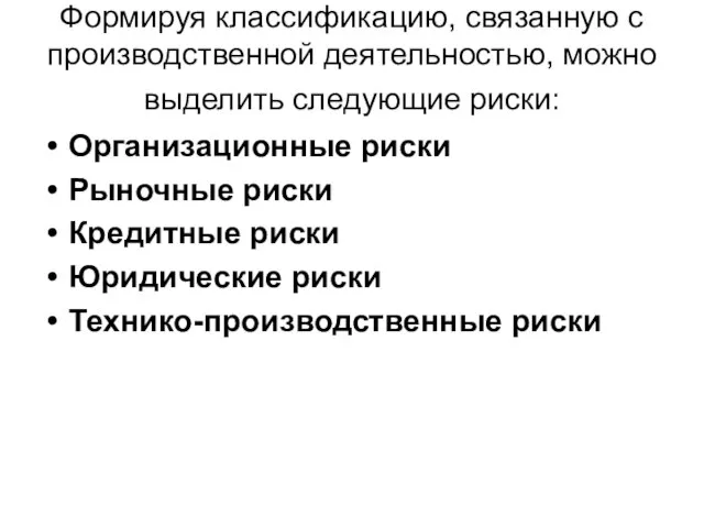 Формируя классификацию, связанную с производственной деятельностью, можно выделить следующие риски: Организационные риски