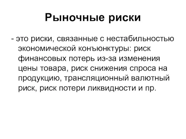 Рыночные риски - это риски, связанные с нестабильностью экономической конъюнктуры: риск финансовых