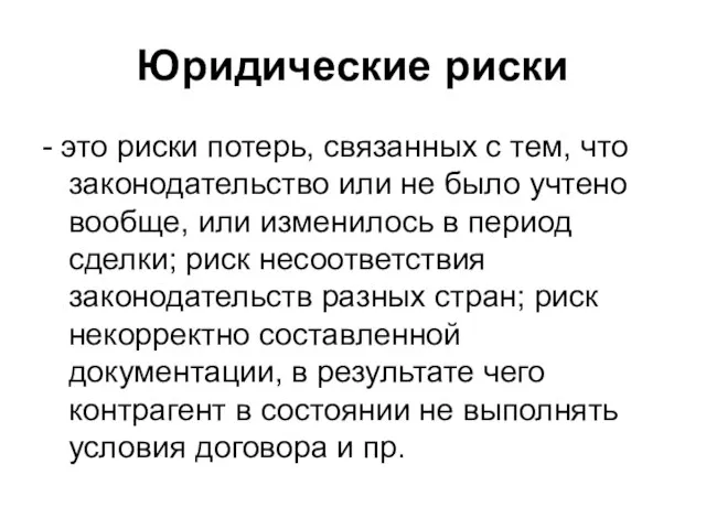 Юридические риски - это риски потерь, связанных с тем, что законодательство или