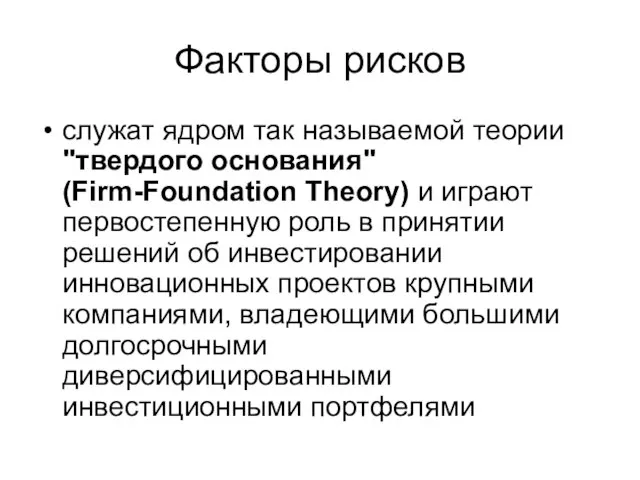 Факторы рисков служат ядром так называемой теории "твердого основания" (Firm-Foundation Theory) и