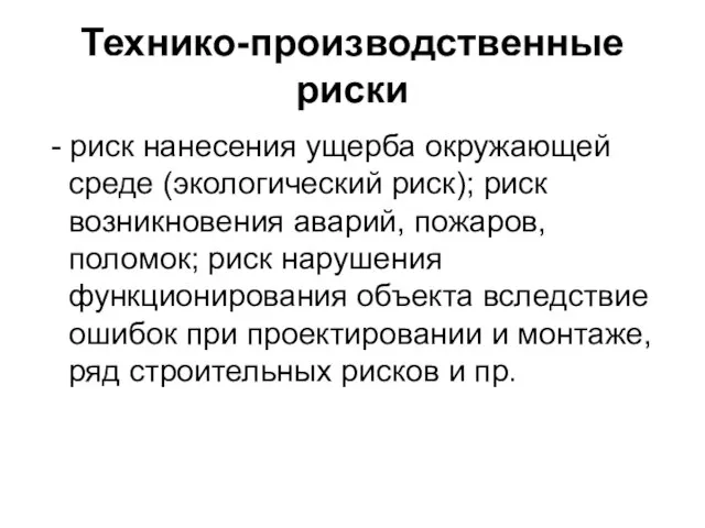 Технико-производственные риски - риск нанесения ущерба окружающей среде (экологический риск); риск возникновения