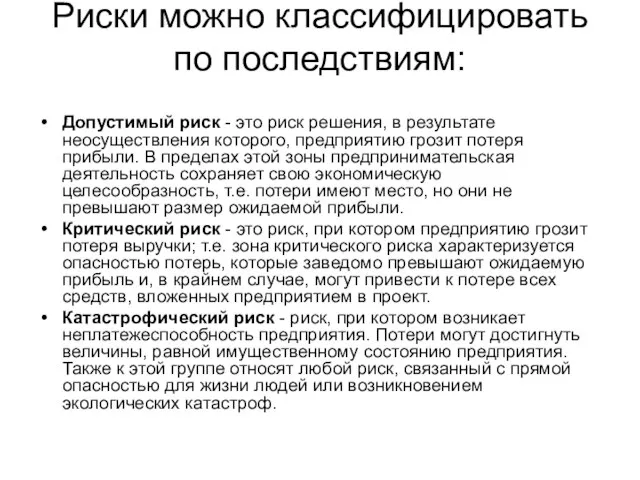 Риски можно классифицировать по последствиям: Допустимый риск - это риск решения, в