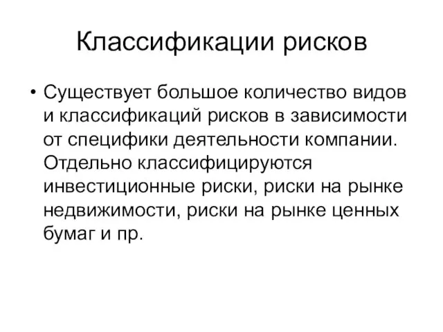 Классификации рисков Существует большое количество видов и классификаций рисков в зависимости от