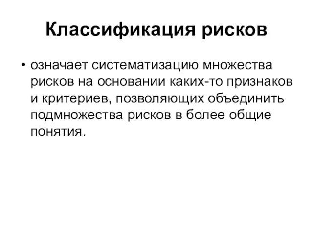 Классификация рисков означает систематизацию множества рисков на основании каких-то признаков и критериев,