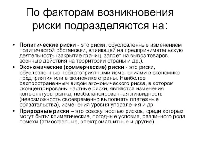 По факторам возникновения риски подразделяются на: Политические риски - это риски, обусловленные