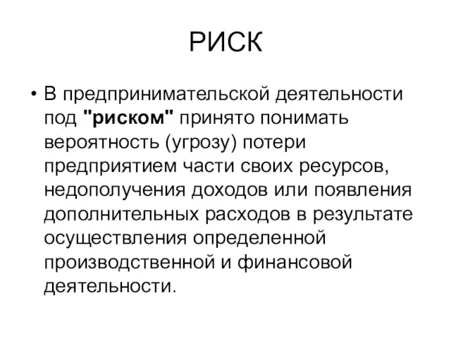 РИСК В предпринимательской деятельности под "риском" принято понимать вероятность (угрозу) потери предприятием