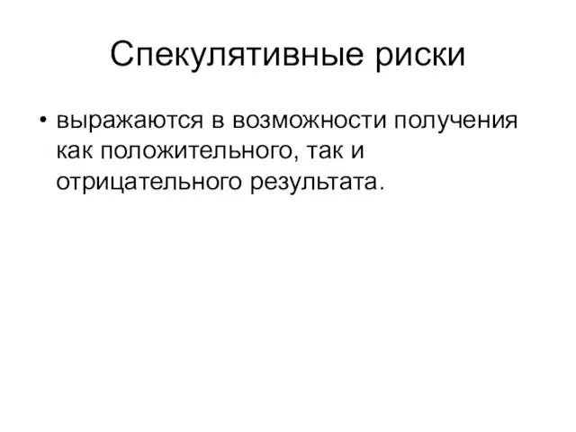 Спекулятивные риски выражаются в возможности получения как положительного, так и отрицательного результата.