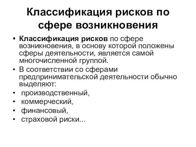 Классификация рисков по сфере возникновения Классификация рисков по сфере возникновения, в основу