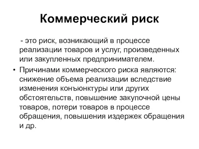 Коммерческий риск - это риск, возникающий в процессе реализации товаров и услуг,