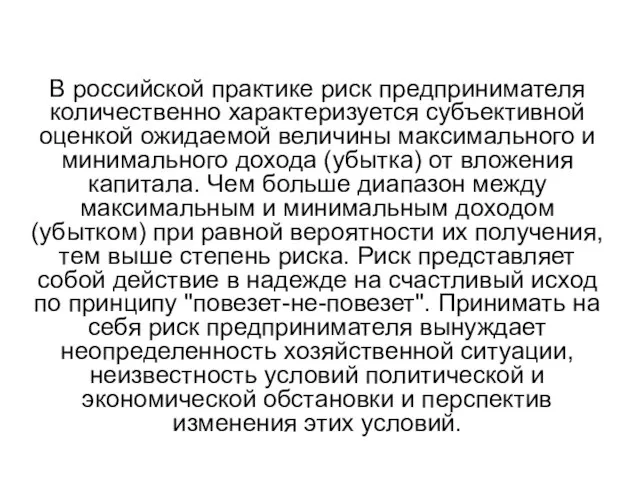 В российской практике риск предпринимателя количественно характеризуется субъективной оценкой ожидаемой величины максимального