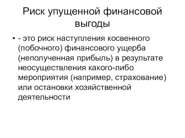 Риск упущенной финансовой выгоды - это риск наступления косвенного (побочного) финансового ущерба