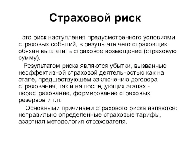 Страховой риск - это риск наступления предусмотренного условиями страховых событий, в результате