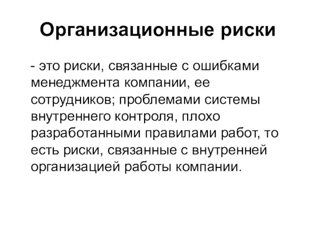 Организационные риски - это риски, связанные с ошибками менеджмента компании, ее сотрудников;