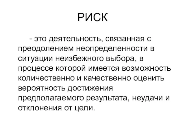 РИСК - это деятельность, связанная с преодолением неопределенности в ситуации неизбежного выбора,