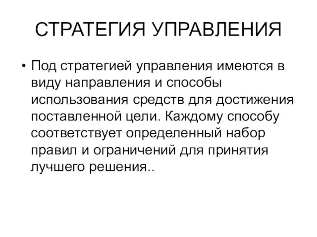 СТРАТЕГИЯ УПРАВЛЕНИЯ Под стратегией управления имеются в виду направления и способы использования