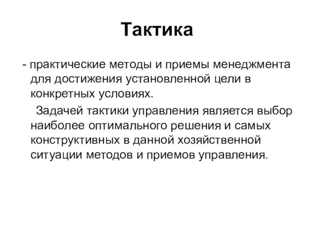 Тактика - практические методы и приемы менеджмента для достижения установленной цели в