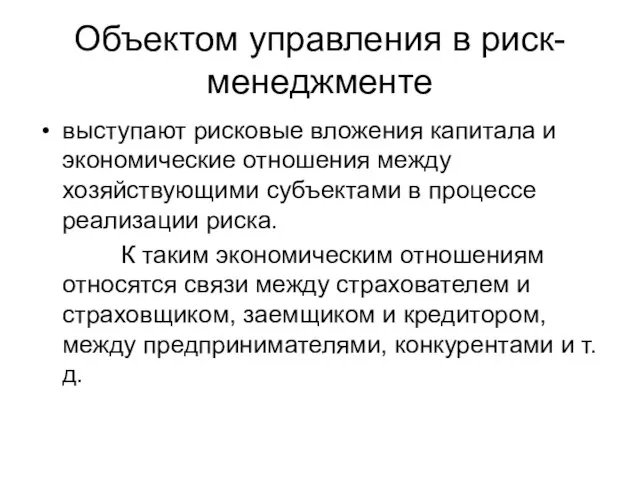 Объектом управления в риск-менеджменте выступают рисковые вложения капитала и экономические отношения между