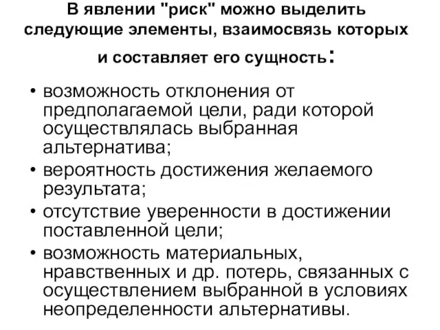 В явлении "риск" можно выделить следующие элементы, взаимосвязь которых и составляет его