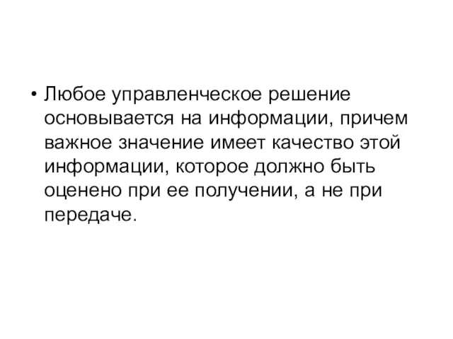 Любое управленческое решение основывается на информации, причем важное значение имеет качество этой