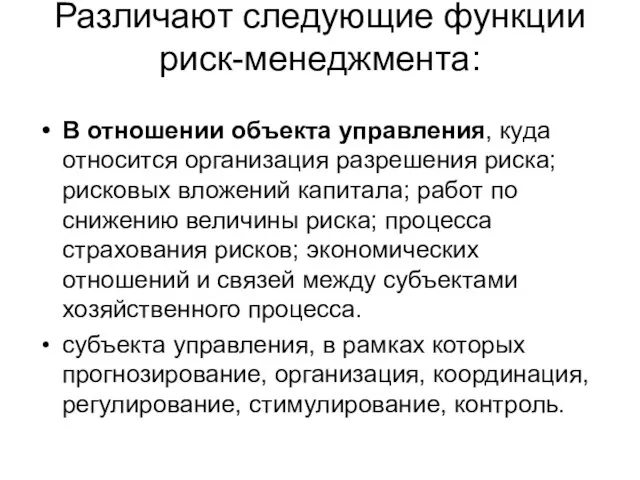 Различают следующие функции риск-менеджмента: В отношении объекта управления, куда относится организация разрешения