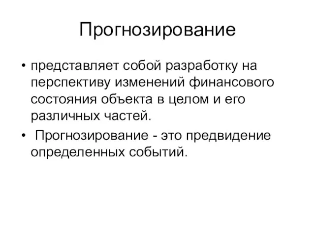 Прогнозирование представляет собой разработку на перспективу изменений финансового состояния объекта в целом