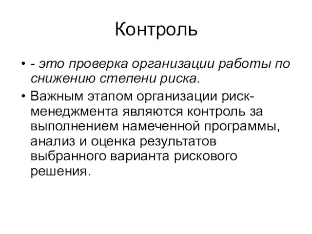 Контроль - это проверка организации работы по снижению степени риска. Важным этапом