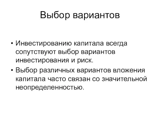 Выбор вариантов Инвестированию капитала всегда сопутствуют выбор вариантов инвестирования и риск. Выбор