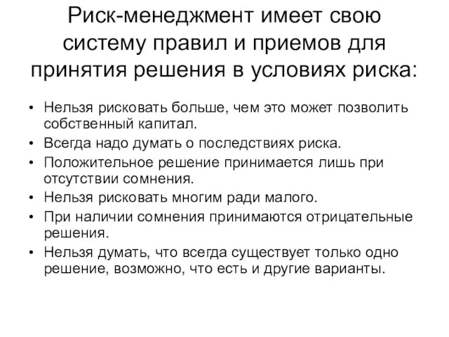 Риск-менеджмент имеет свою систему правил и приемов для принятия решения в условиях