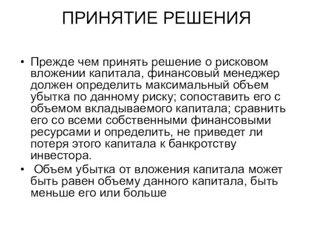 ПРИНЯТИЕ РЕШЕНИЯ Прежде чем принять решение о рисковом вложении капитала, финансовый менеджер