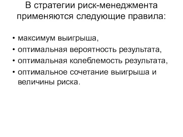 В стратегии риск-менеджмента применяются следующие правила: максимум выигрыша, оптимальная вероятность результата, оптимальная