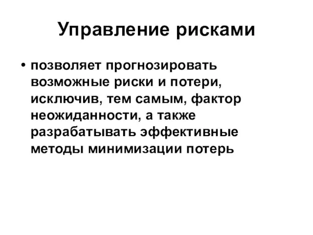 Управление рисками позволяет прогнозировать возможные риски и потери, исключив, тем самым, фактор