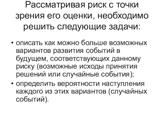 Рассматривая риск с точки зрения его оценки, необходимо решить следующие задачи: описать