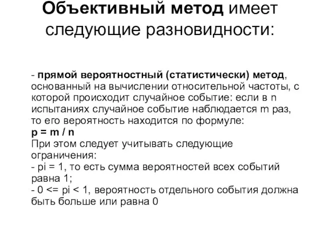 Объективный метод имеет следующие разновидности: - прямой вероятностный (статистически) метод, основанный на