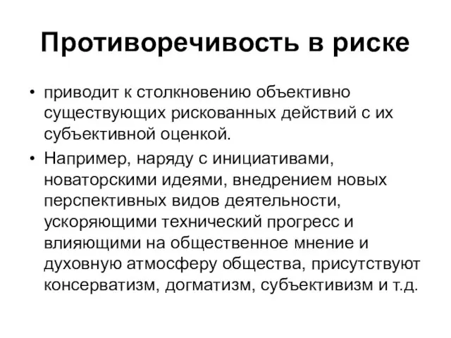 Противоречивость в риске приводит к столкновению объективно существующих рискованных действий с их