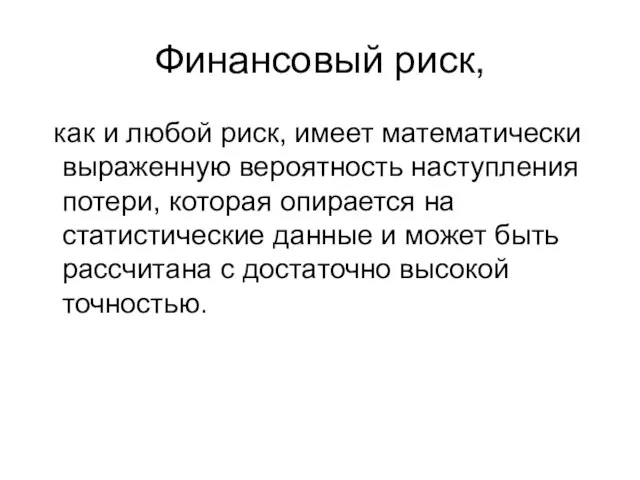 Финансовый риск, как и любой риск, имеет математически выраженную вероятность наступления потери,