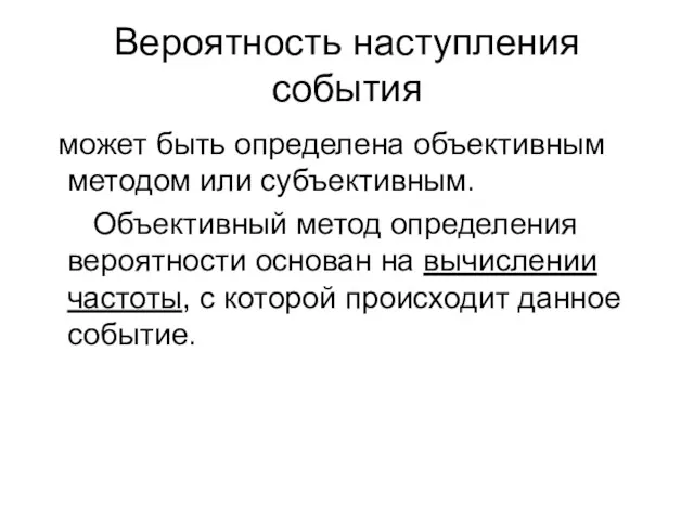 Вероятность наступления события может быть определена объективным методом или субъективным. Объективный метод