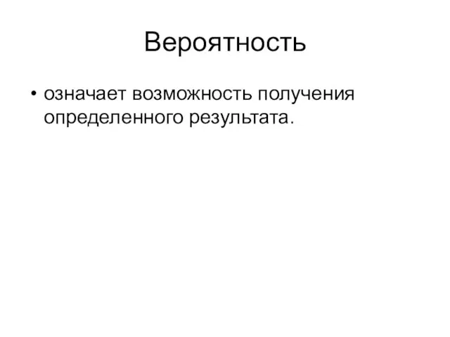 Вероятность означает возможность получения определенного результата.