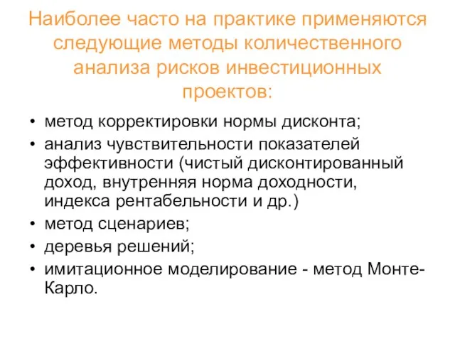 Наиболее часто на практике применяются следующие методы количественного анализа рисков инвестиционных проектов: