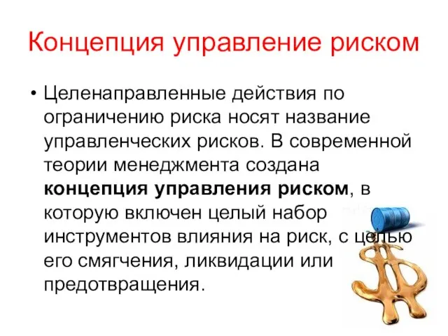 Концепция управление риском Целенаправленные действия по ограничению риска носят название управленческих рисков.