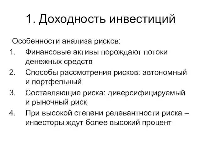 1. Доходность инвестиций Особенности анализа рисков: Финансовые активы порождают потоки денежных средств