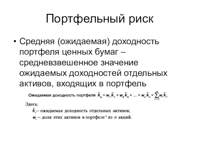 Портфельный риск Средняя (ожидаемая) доходность портфеля ценных бумаг – средневзвешенное значение ожидаемых