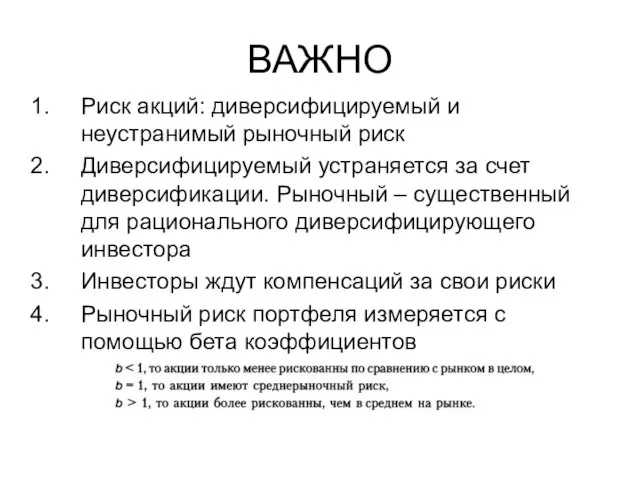 ВАЖНО Риск акций: диверсифицируемый и неустранимый рыночный риск Диверсифицируемый устраняется за счет