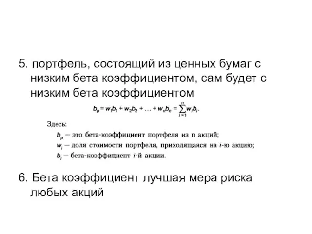 5. портфель, состоящий из ценных бумаг с низким бета коэффициентом, сам будет