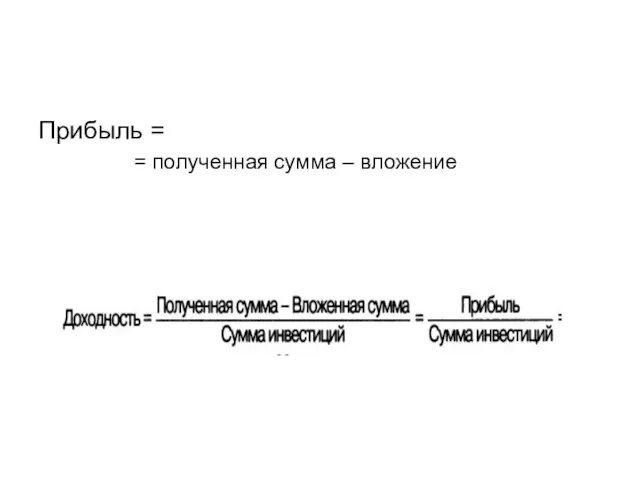 Прибыль = = полученная сумма – вложение